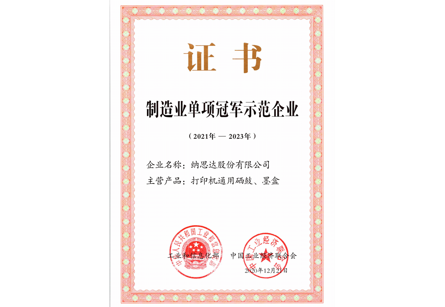 单项制造冠军
